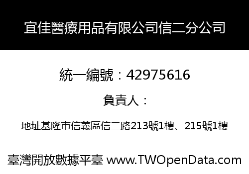 宜佳醫療用品有限公司信二分公司