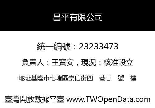 昌平有限公司