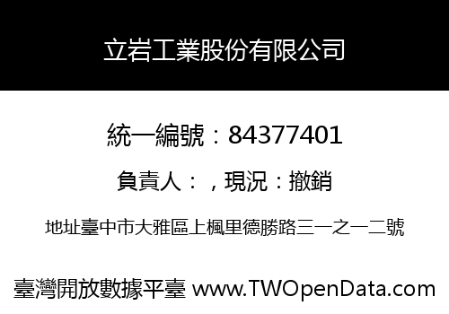 立岩工業股份有限公司