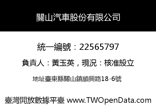關山汽車股份有限公司
