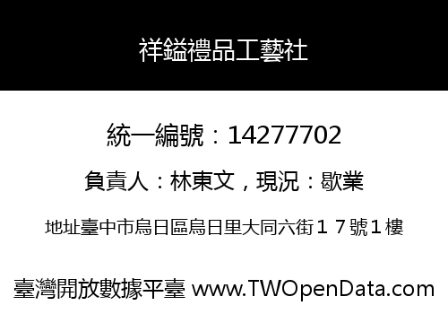 祥鎰禮品工藝社