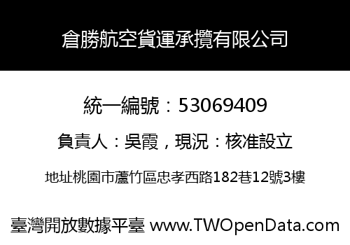 倉勝航空貨運承攬有限公司