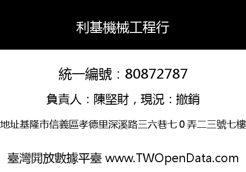 利基機械工程行