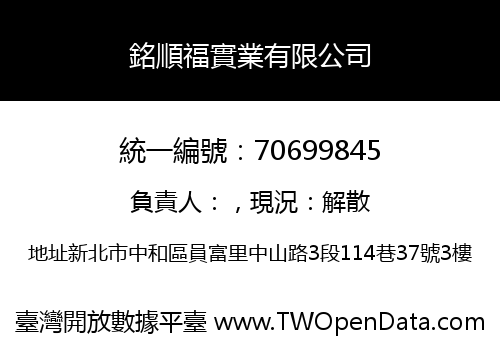 銘順福實業有限公司