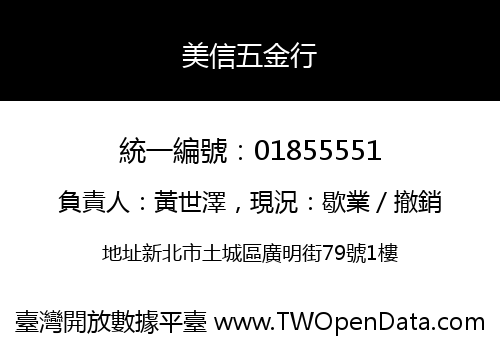 美信五金行