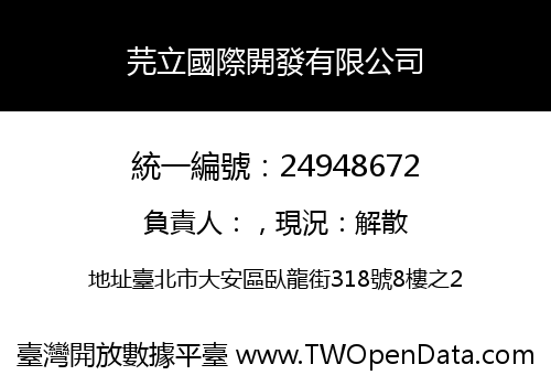 芫立國際開發有限公司