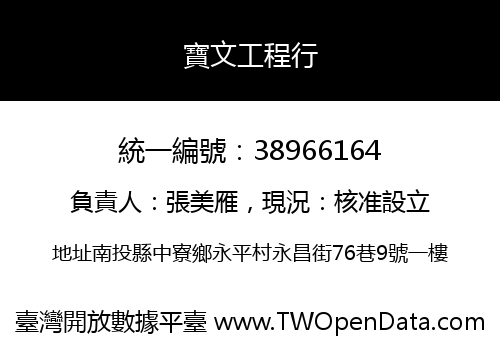 寶文工程行