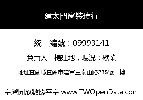 建太門窗裝璜行