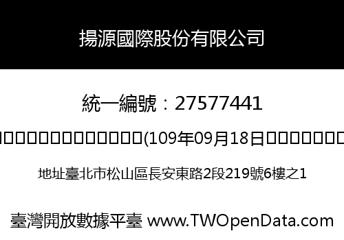 揚源國際股份有限公司