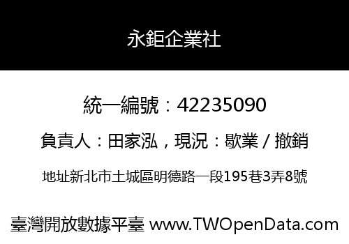 永鉅企業社