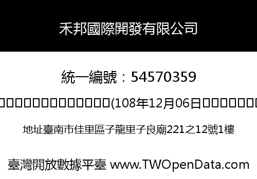 禾邦國際開發有限公司