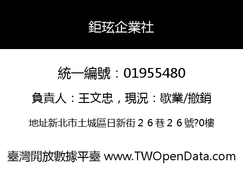 鉅玹企業社