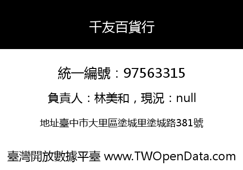 千友百貨行