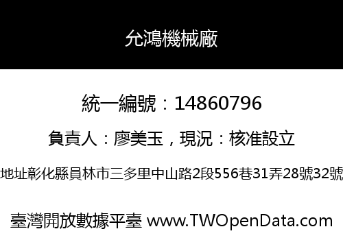 允鴻機械廠