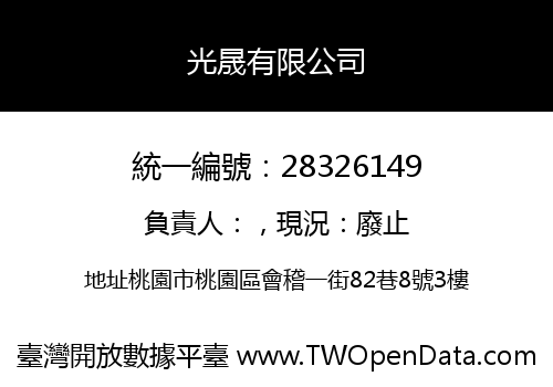 光晟有限公司