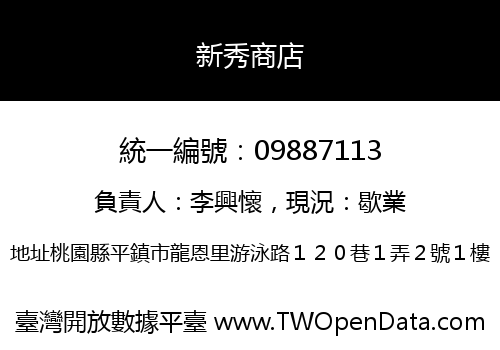 新秀商店