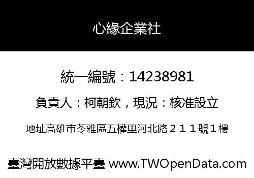 心緣企業社