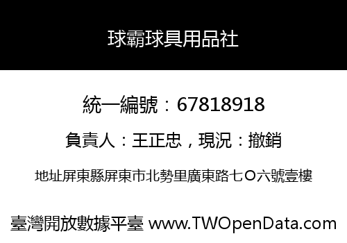 球霸球具用品社