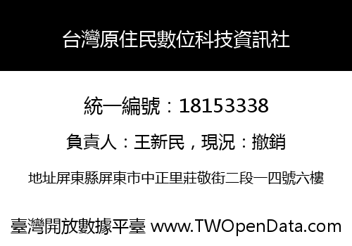 台灣原住民數位科技資訊社