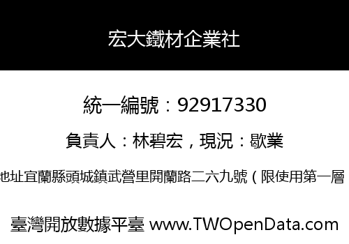 宏大鐵材企業社