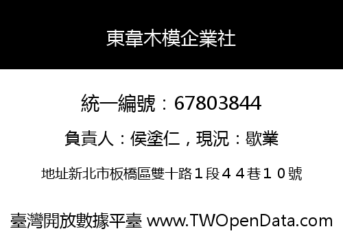 東韋木模企業社