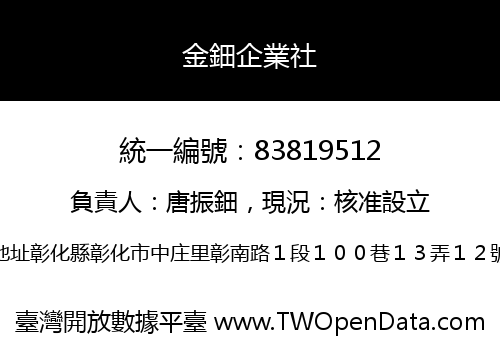 金鈿企業社