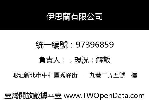伊思蘭有限公司