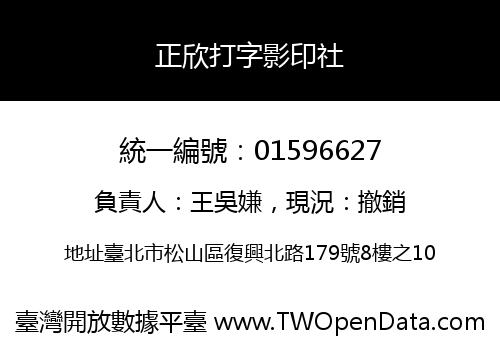 正欣打字影印社