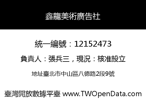 鑫龍美術廣告社
