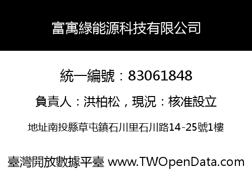 富寓綠能源科技有限公司