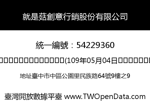 就是菇創意行銷股份有限公司