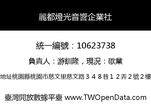 麗都燈光音響企業社