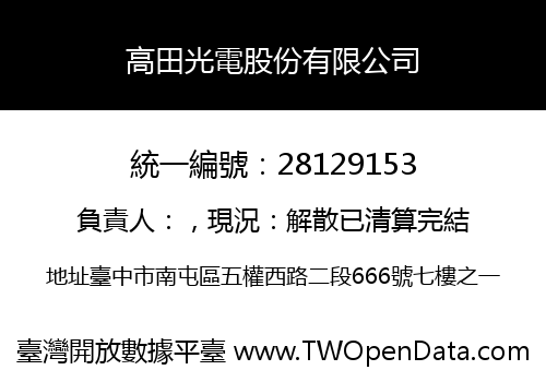 高田光電股份有限公司