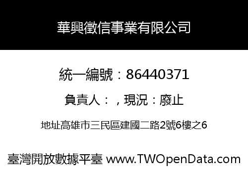 華興徵信事業有限公司