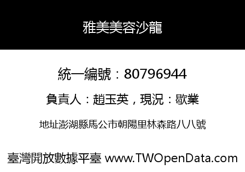 雅美美容沙龍