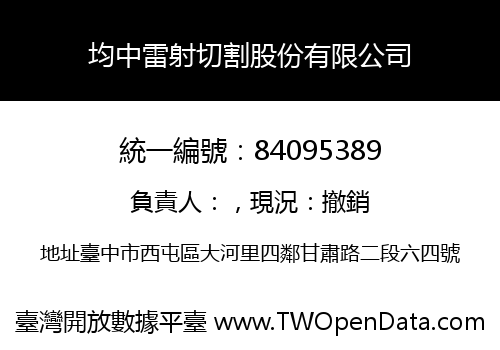 均中雷射切割股份有限公司