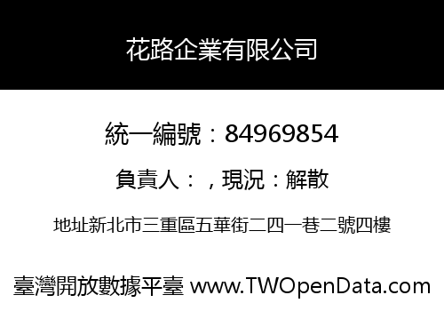 花路企業有限公司