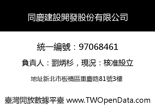 同慶建設開發股份有限公司