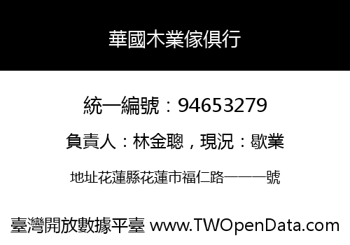 華國木業傢俱行