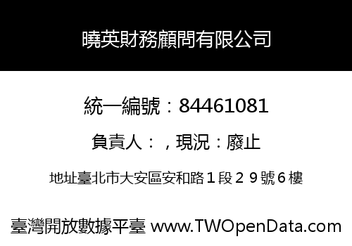 曉英財務顧問有限公司