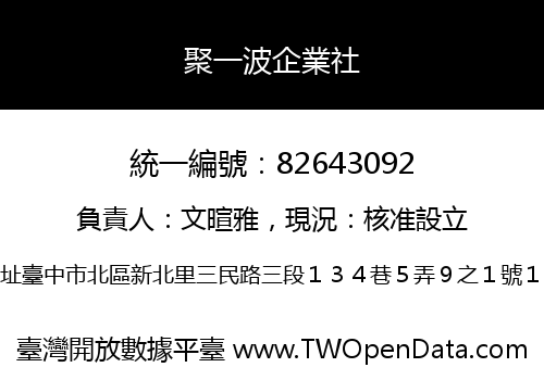 聚一波企業社