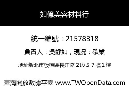 如億美容材料行
