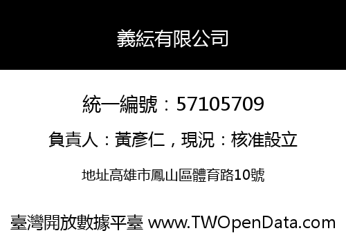 義紜有限公司