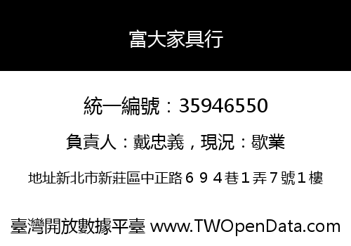 富大家具行