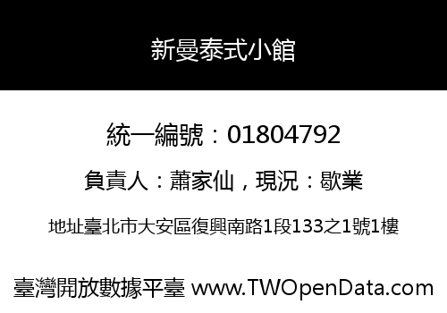 新曼泰式小館