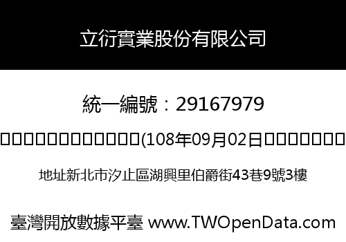 立衍實業股份有限公司