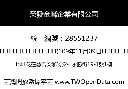 榮發金屬企業有限公司