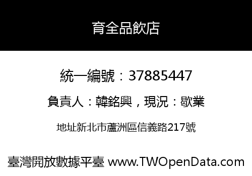 育全品飲店