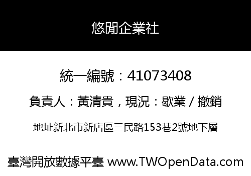 悠閒企業社