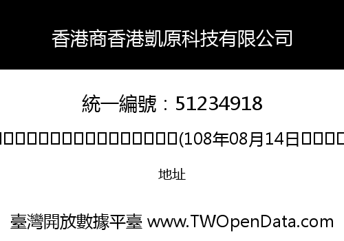 香港商香港凱原科技有限公司
